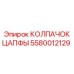 Защитный колпачок цапфы артикул 5580012129 Epiroc
