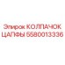 Усиленный колпачок цапфы 5580013336 Epiroc