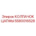 Колпачок цапфы премиум-класса 5580016528 Epiroc