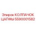 Оригинальный гидравлический колпачок цапфы 5590001582