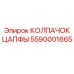 Биметаллический колпачок цапфы 5590001665 Epiroc