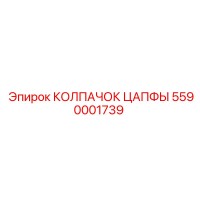 5590001739 КОЛПАЧОК ЦАПФЫ Epiroc