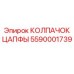Абразивостойкий колпачок цапфы 5590001739 Epiroc