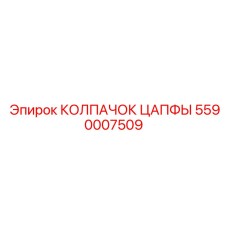 5590007509 КОЛПАЧОК ЦАПФЫ Epiroc