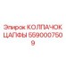Композитный колпачок цапфы 5590007509 Epiroc