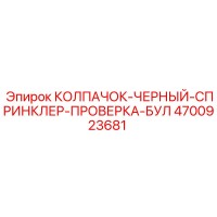 4700923681 КОЛПАЧОК-ЧЕРНЫЙ-СПРИНКЛЕР-ПРОВЕРКА-БУЛ Epiroc