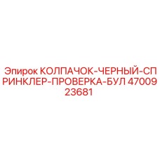 4700923681 КОЛПАЧОК-ЧЕРНЫЙ-СПРИНКЛЕР-ПРОВЕРКА-БУЛ Epiroc