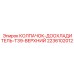 Колпачок 2236102012 для турбокомпрессоров техники Epiroc