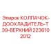 Колпачок 2236102012 для турбокомпрессоров техники Epiroc