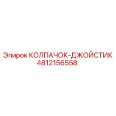 4812156558 КОЛПАЧОК-ДЖОЙСТИК Epiroc