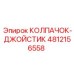 4812156558 КОЛПАЧОК-ДЖОЙСТИК Epiroc