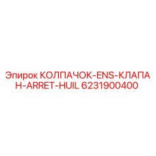 6231900400 КОЛПАЧОК-ENS-КЛАПАН-ARRET-HUIL Epiroc