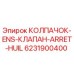 Оригинальный колпачок клапана 6231900400 Epiroc