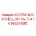 1614624900 КОЛПАЧОК-КОНЕЦ-ЗР-ЗА-3-4 Epiroc