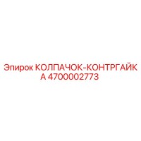 4700002773 КОЛПАЧОК-КОНТРГАЙКА Epiroc