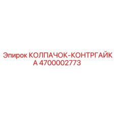 Оригинальный колпачок-контргайка Epiroc артикул 4700002773