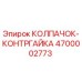 Оригинальный колпачок-контргайка Epiroc артикул 4700002773
