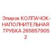 Герметизирующий колпачок Epiroc артикул 2658579052 для топливных систем