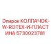 Колпачок W-Rotex и пластина артикул 5730023781
