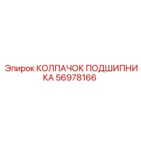 56978166 КОЛПАЧОК ПОДШИПНИКА Epiroc