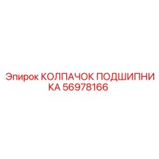 56978166 КОЛПАЧОК ПОДШИПНИКА Epiroc