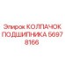 Колпачок подшипника 56978166 для техники Epiroc