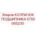 Колпачок 5750065230 подшипникового узла Epiroc