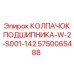 Усиленный колпачок 5750065488 серии W-2-S001-142 Epiroc