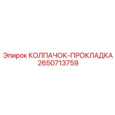 Колпачок-прокладка гидравлический 2650713759 Epiroc