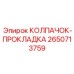 Колпачок-прокладка гидравлический 2650713759 Epiroc