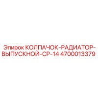 4700013379 КОЛПАЧОК-РАДИАТОР-ВЫПУСКНОЙ-CP-14 Epiroc