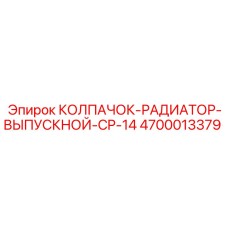 Колпачок радиатора для буровых машин Epiroc артикул 4700013379