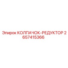 Оригинальный колпачок для редуктора арт. 2657415366 производитель Epiroc