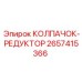 Оригинальный колпачок для редуктора арт. 2657415366 производитель Epiroc