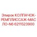 6211523900 КОЛПАЧОК-РЕМПЛИССАЖ-МАСЛО-N6 Epiroc