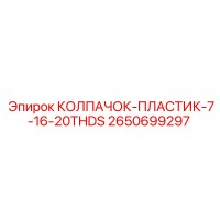 2650699297 КОЛПАЧОК-ПЛАСТИК-7-16-20THDS Epiroc