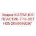Колпачок 7/16-20THDS 2650699297 Epiroc
