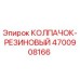 Оригинальный резиновый колпачок Epiroc артикул 4700908166