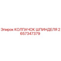 2657347379 КОЛПАЧОК ШПИНДЕЛЯ Epiroc