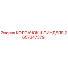 2657347379 КОЛПАЧОК ШПИНДЕЛЯ Epiroc