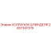 2657347379 КОЛПАЧОК ШПИНДЕЛЯ Epiroc