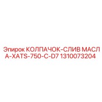 1310073204 КОЛПАЧОК-СЛИВ МАСЛА-XATS-750-C-D7 Epiroc