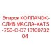1310073204 КОЛПАЧОК-СЛИВ МАСЛА-XATS-750-C-D7 Epiroc