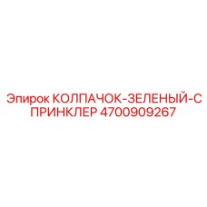 4700909267 КОЛПАЧОК-ЗЕЛЕНЫЙ-СПРИНКЛЕР Epiroc