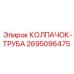 Защитный колпачок-труба Epiroc артикул 2695096475