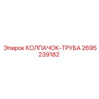 2695239182 КОЛПАЧОК-ТРУБА Epiroc