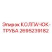 Защитный колпачок для пневматики Epiroc артикул 2695239182