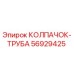 Оригинальный колпачок-труба Epiroc 56929425