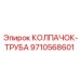 Колпачок для защиты торцов труб гидравлических систем Epiroc