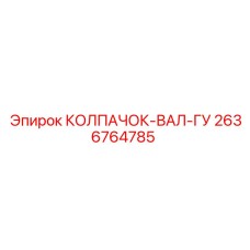 2636764785 КОЛПАЧОК-ВАЛ-ГУ Epiroc